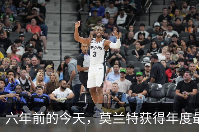 六年前的今天，莫兰特获得年度最佳新秀殊荣