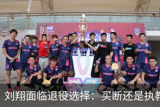 刘翔面临退役选择：买断还是执教？