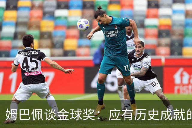 姆巴佩谈金球奖：应有历史成就的认可，去年的表现无人可比