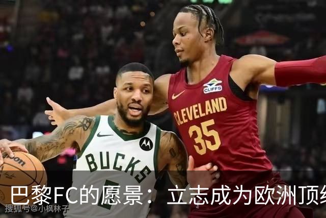 巴黎FC的愿景：立志成为欧洲顶级俱乐部之一