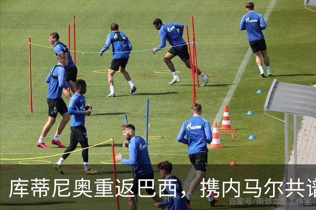 库蒂尼奥重返巴西，携内马尔共谱新篇章，身价降至250万欧