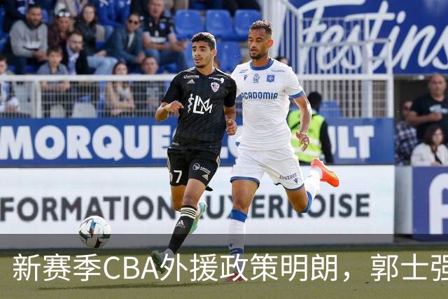 新赛季CBA外援政策明朗，郭士强遭部分俱乐部高层指责，上海队确认麦基为大外援