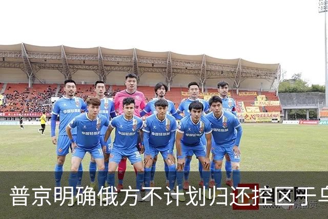 普京明确俄方不计划归还控区于乌克兰