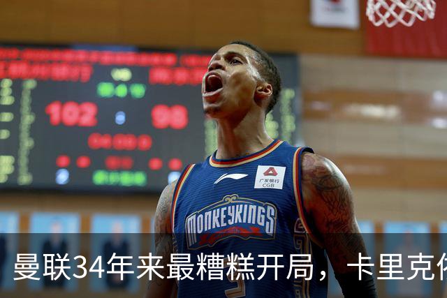 曼联34年来最糟糕开局，卡里克依旧获支持可稳任主帅