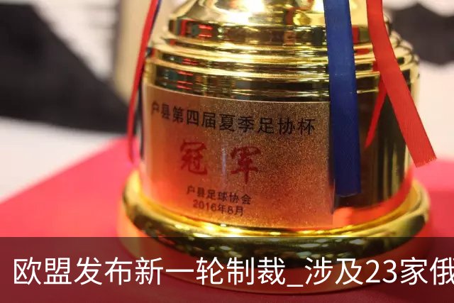 欧盟发布新一轮制裁 涉及23家俄罗斯船厂
