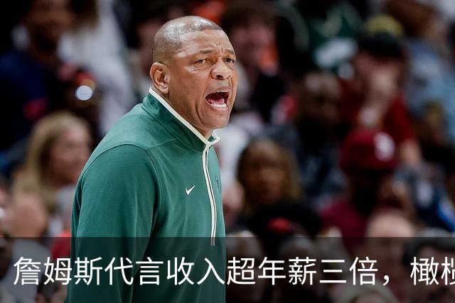詹姆斯代言收入超年薪三倍，橄榄球成宣传重点