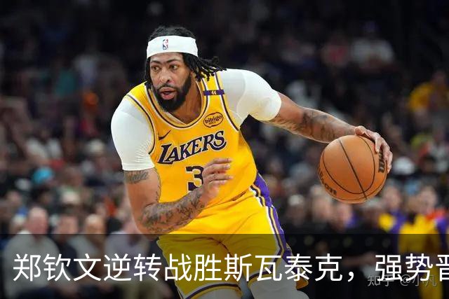 郑钦文逆转战胜斯瓦泰克，强势晋级美网八强